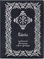 Пассия. Последование божественных Страстей Христовых (с нотами)