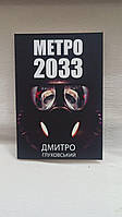 Метро 2033 Дмитрий Глуховский