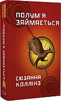 Голодні ігри. Книга 2. Полум'я займається Сюзанна Колінз