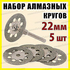 Коло відрізне алмазне 22мм 5шт +штанга алмазне коло свердло цанга патрон насадка гравер Dremel