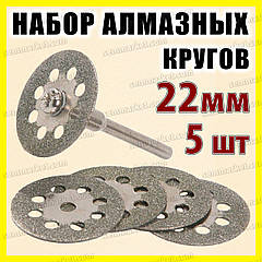 Круг відрізне алмазне 22 мм 5 шт + штанга алмазне Круг свердло цанга патрон насадка гавер Dremel
