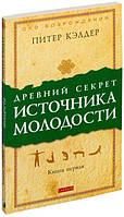 Книга «Древний секрет источника молодости. Книга первая». Автор - Пітер Келдер