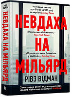 Книга «Невдаха на мільярд». Автор - Ривз Видман