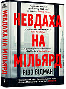 Книга «Невдаха на мільярд». Автор - Рівз Відман