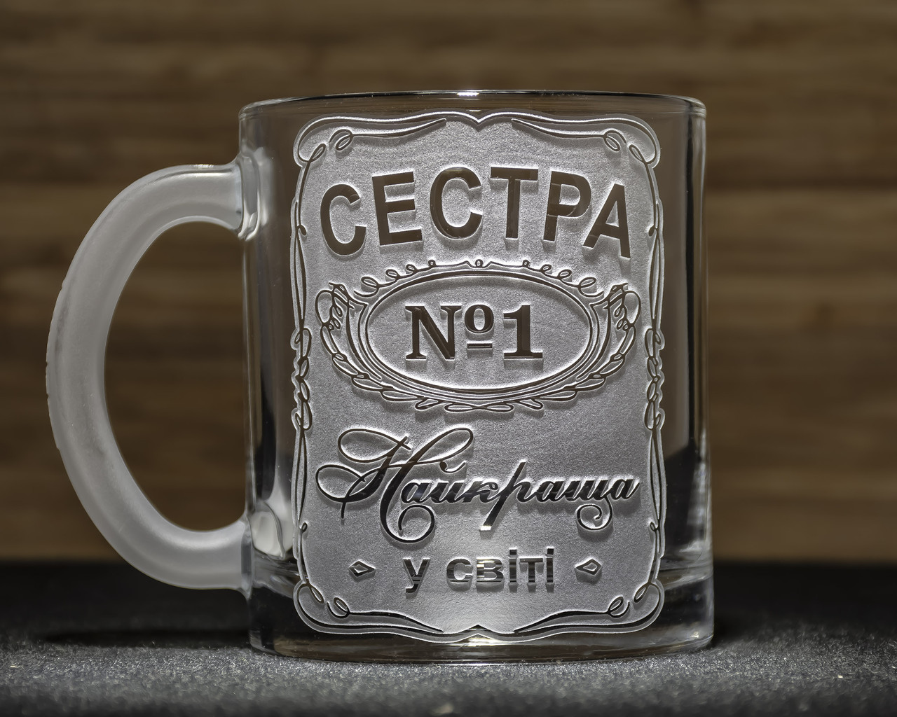 Чашка для чаю та кави з гравіюванням СЕСТРА №1 Найкраща у світі - подарунок для сестри