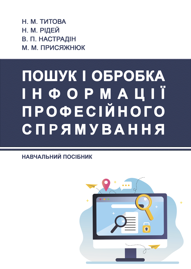 Пошук і обробка інформації професійного спрямування Титова Н.М.