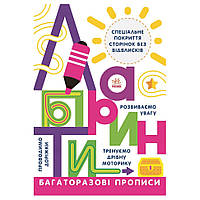 Многоразовые прописи Лабиринты Ранок 695010 на украинском языке, World-of-Toys