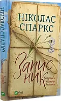 Записник. Сторінки нашого кохання Ніколас Спаркс