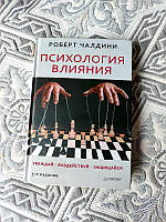 Книга "Психология влияния" Как научиться убеждать и добиваться успеха Роберт Б. Чалдини Твердая