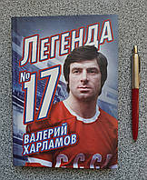 Книга: Федор Раззаков: Валерий Харламов. Легенда №17. 978-5-4438-0418-7