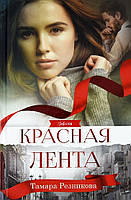 КРАСНАЯ ЛЕНТА. Повесть. Тамара Резникова