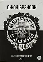 Книга "Меняйся или сдохни. Книга по саморазвитию №1" Джон Брэндон.