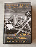 Книга Зірки що підкорили мільйони сердець - Віталій Вульф 978-5-699-67977-5 (рос.)