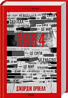 1984. Колгосп тварин (КУЛЬТREAD) Джордж Орвелл