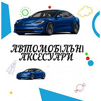 Аксесуари для автомобіля