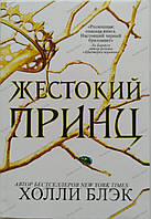 Книга Жестокий принц-Холли Блэк