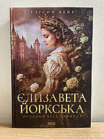 Книга Єлизавета Йоркська. Остання Біла троянда - Е. Уейр