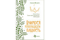 Вчимося розпізнавати плідність. Кука О., Городенчук З., Дуб Л.