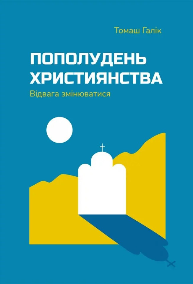Пополудень християнства. Відвага змінюватися. Галік Томаш, фото 1