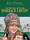 Українські народні прикраси з бісеру. Федорчук Олена