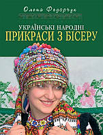 Українські народні прикраси з бісеру. Федорчук Олена