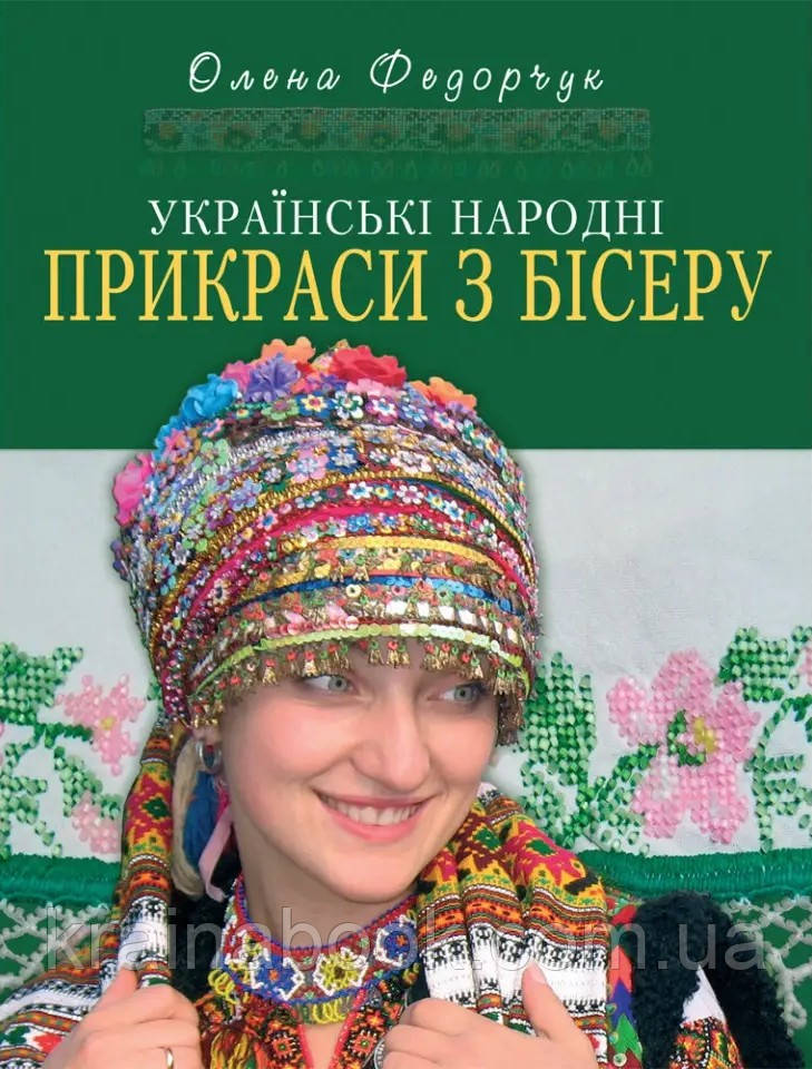 Українські народні прикраси з бісеру. Федорчук Олена