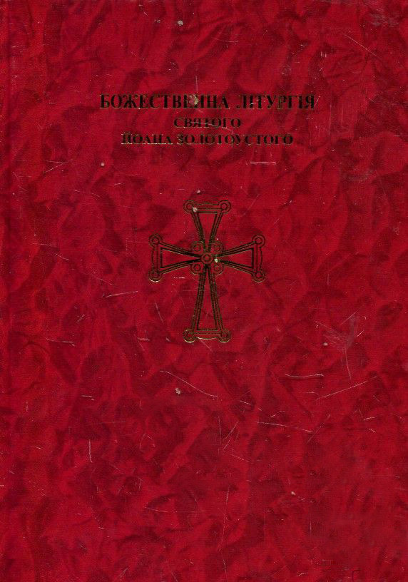 Божественна Літургія Йоана Золотоустого (служебник), фото 1
