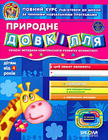 Підготовка до школи 5+ Природне довкілля (9789664291535)