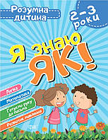 Я знаю як! 2-3 роки. Логіка. Математика. Готуємо руку до письма. Розвиток мовлення