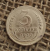 3 копiйки 1930 року. СРСР