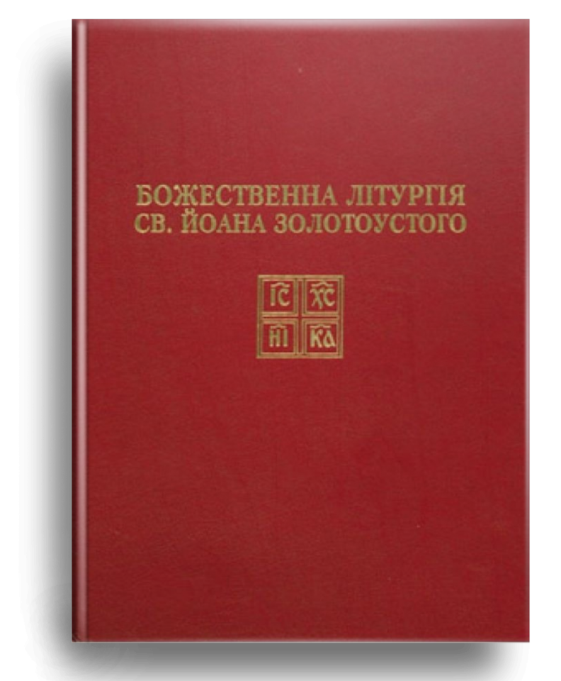 Божественна літургія Івана Золотоустого з нотами. о. Богдан Пушкар, фото 1