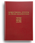 Божественна літургія Івана Золотоустого з нотами. о. Богдан Пушкар