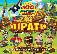 Книга Розвиваймо фантазію. Пірати 100 яскравих наліпок Торсінг