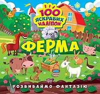 Книга Розвиваймо фантазію. Ферма 100 яскравих наліпок Торсінг