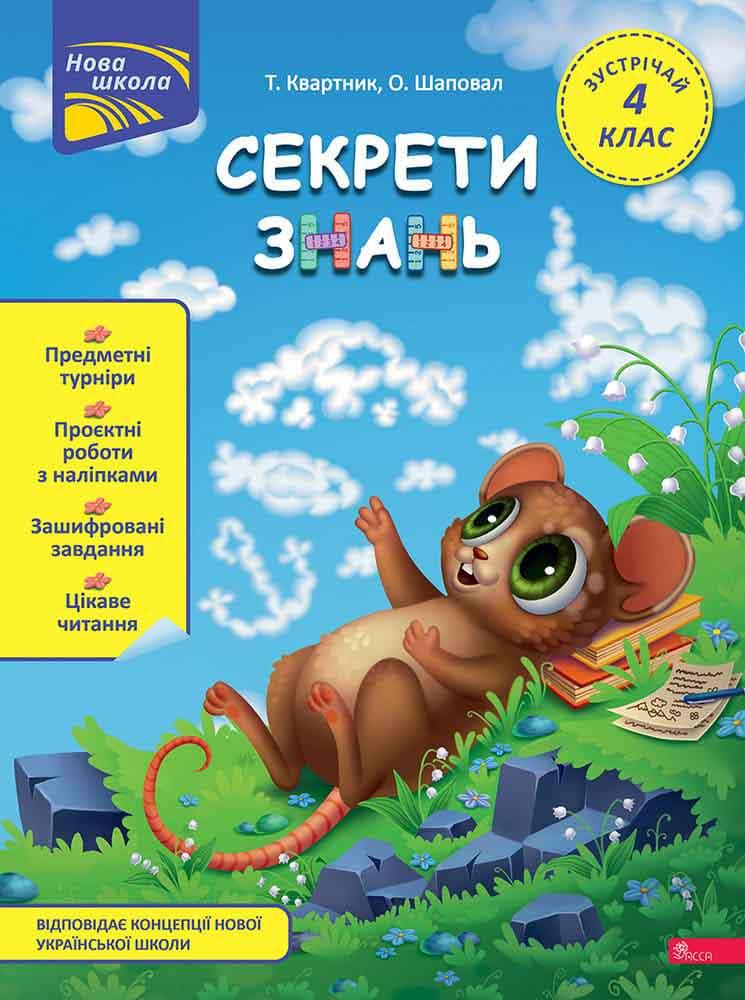 Секрети знань. Зустрічай 4 клас, фото 1