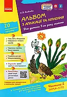 Альбом з аплікації, ліплення, конструювання. Для дитини 5-го року життя. Частина 2. До всіх чинних програм