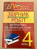 ДПА 2022  Українська мова та математика  4 клас.