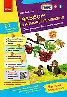 Альбом з аплікації, ліплення, конструювання. Для дитини 5-го року життя. Частина 1. До всіх чинних програм