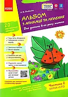 Альбом з аплікації, ліплення, конструювання. Для дитини 6-го року життя. Частина 2. До всіх чинних програм