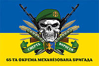 Флаг 65 ОМБр ВСУ «Смерть врагам» сине-желтый