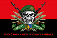 Флаг 65 ОМБр ВСУ «Смерть врагам» красно-черный