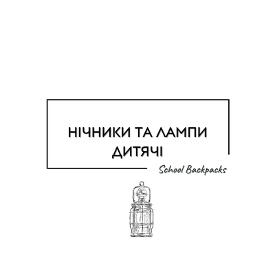 НІЧНИКИ ТА ЛАМПИ ДИТЯЧІ