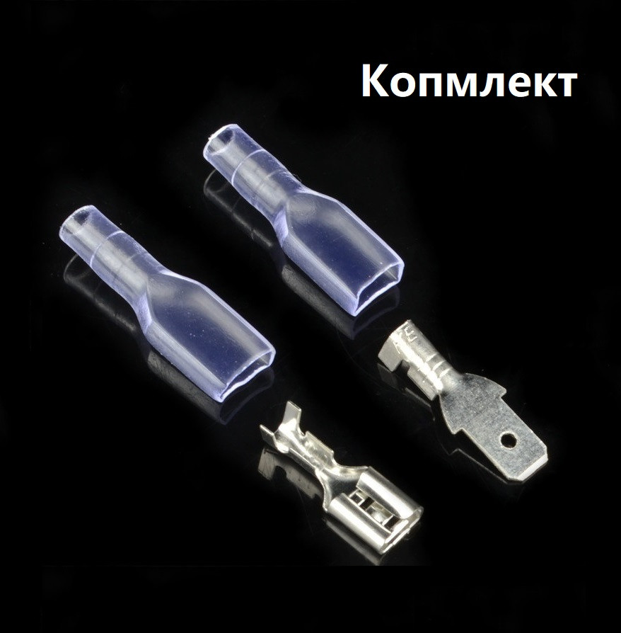 Клема ножова ізольована 4,8mm (Комплект)