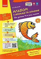 Альбом з аплікації, ліплення, конструювання. Для дитини 4-го року життя. Частина 1. До всіх чинних програм