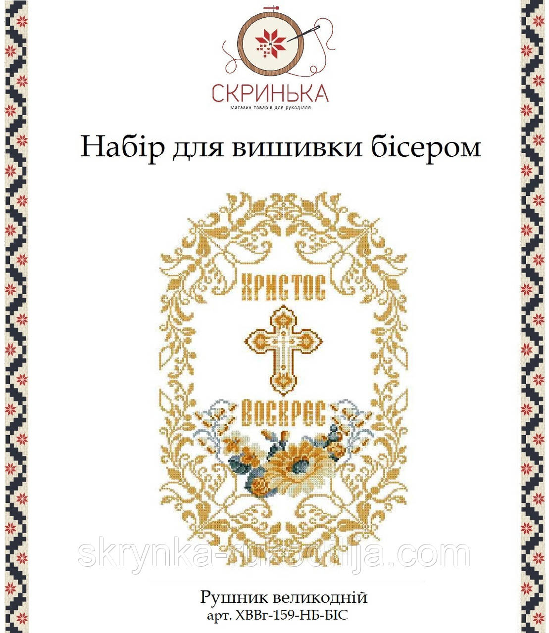 НАБІР для вишивки бісером Рушник пасхальний великодній ХВВг-159-НБІС-КО