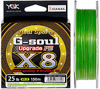 Шнур YGK G-Soul X8 Upgrade 150m 1.2 0.185mm 25lb (1013-5545.00.42) ET, код: 8100639