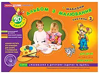 Альбом з малювання для дітей 2-3 роки. Ранок. Панасюк І.С.