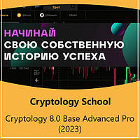 Курси Cryptology School 8.0 base advanced pro 2023