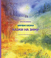 Книга НАІРІ Казки на зиму Крістін Наталь 2021 36 с (580) VK, код: 8454662