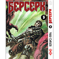 Манга Берсерк том 16 на украинском - Berserk (23143) Iron Manga EJ, код: 8325614